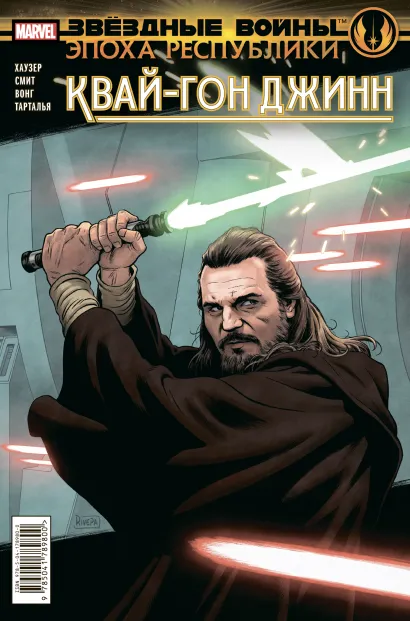 Обложка Звёздные войны. Эпоха Республики. Квай-Гон Джинн Джоди Хаузер