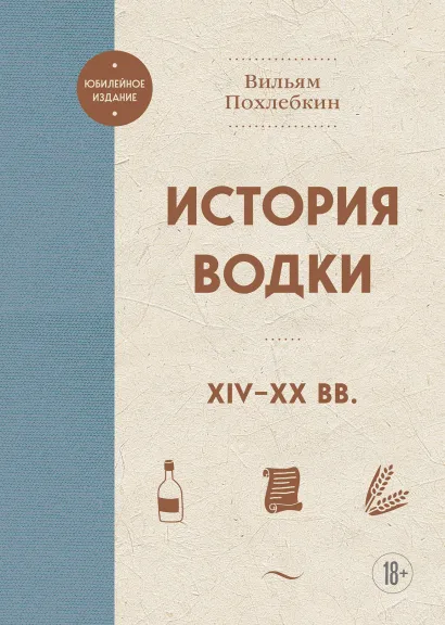 Обложка История водки. XIV-XX вв. Вильям Похлебкин