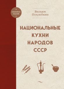 Обложка Национальные кухни народов СССР Вильям Похлебкин