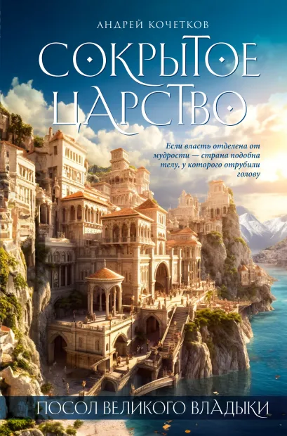 Обложка Посол Великого владыки. Сокрытое царство. Часть 1. Том 1. Андрей Кочетков