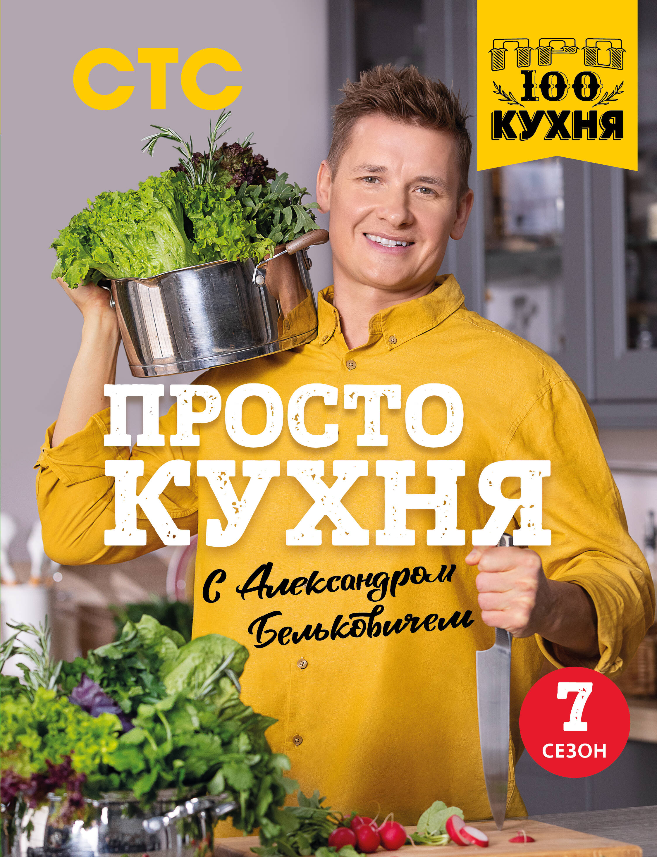  книга ПроСТО кухня с Александром Бельковичем. Седьмой сезон