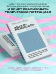 Звукорежиссер души. Полный музыкальный продакшен самостоятельно от и до