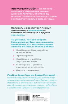 Обложка сзади Звукорежиссер души. Полный музыкальный продакшен самостоятельно от и до Софья Кутузова