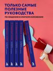 5 главных книг по общению в экспертном изложении