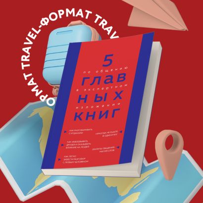 5 главных книг по общению в экспертном изложении