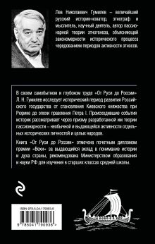 Обложка сзади От Руси до России Лев Гумилев