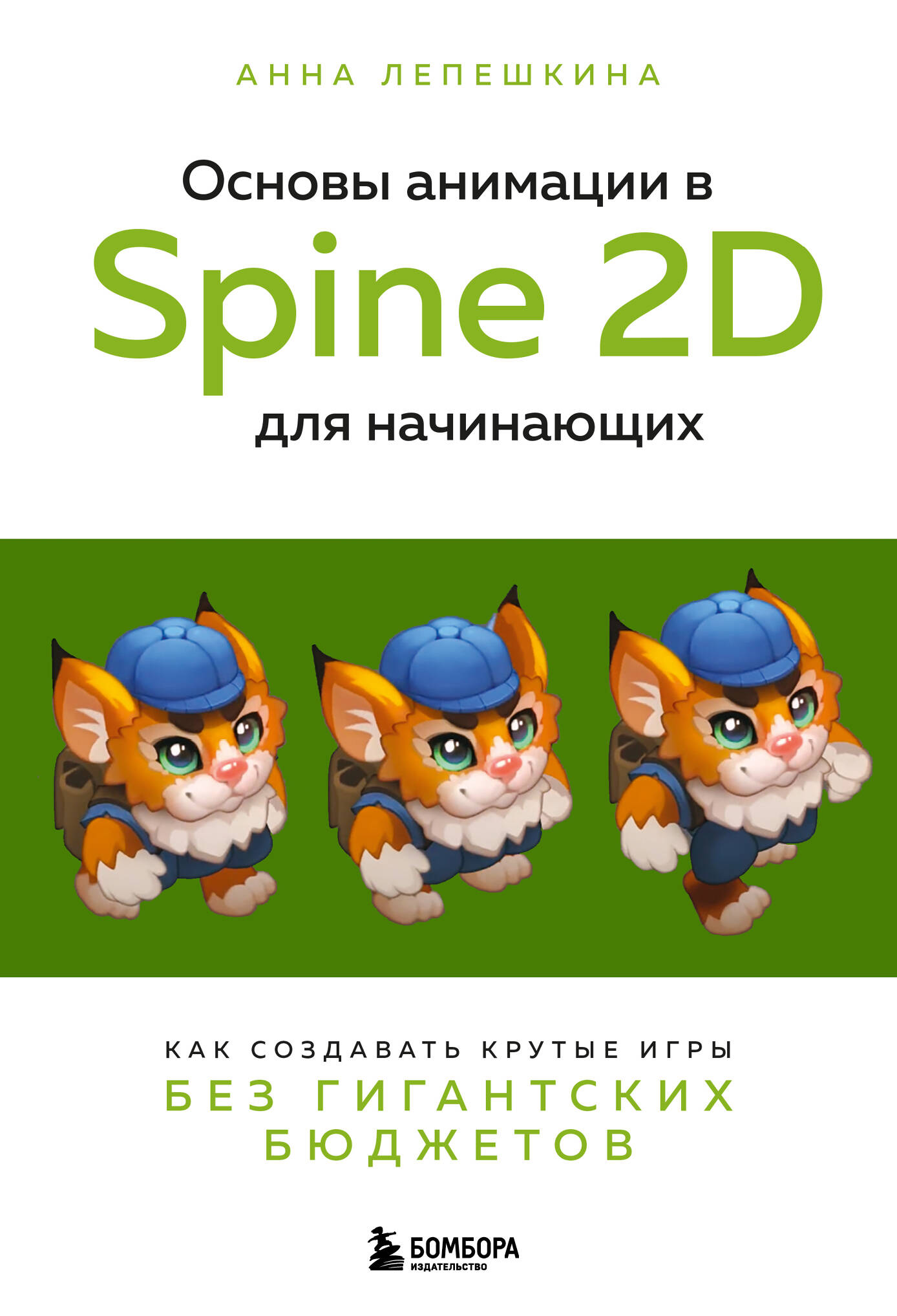  книга Основы анимации в Spine 2D для начинающих. Как создавать крутые игры без гигантских бюджетов