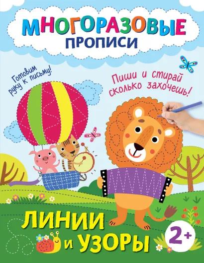 Обложка Линии и узоры. Пиши и стирай сколько захочешь! 