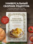 Православная кулинарная книга. Постные и непостные блюда на каждый день (календарь недатированный)