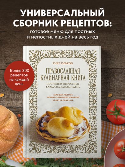 Православная кулинарная книга. Постные и непостные блюда на каждый день (календарь недатированный)