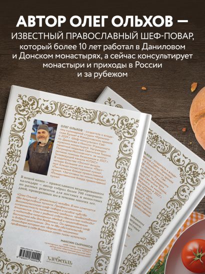Православная кулинарная книга. Постные и непостные блюда на каждый день (календарь недатированный)