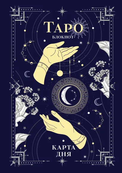 Обложка Блокнот Таро. Карта дня (А5, 64 л., контентный блок, твердый переплет) 