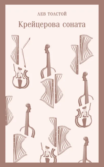 Обложка Крейцерова соната Лев Толстой