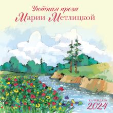 Обложка Мария Метлицкая. Календарь настенный на 2024 год (300х300 мм) Мария Метлицкая