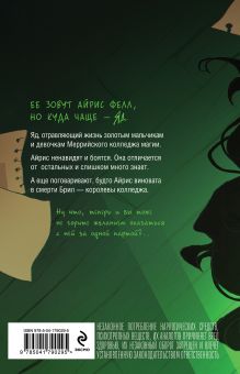 Обложка сзади Ядовитая Анна Одувалова