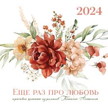 Обложка Татьяна Алюшина. Еще раз про любовь! Календарь настенный на 2024 год (300х300 мм) 