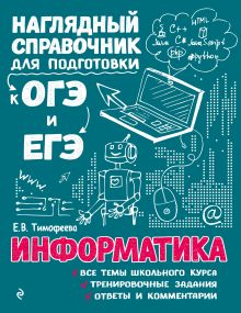 Обложка Информатика Е. В. Тимофеева