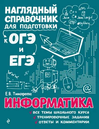 Обложка Информатика Е. В. Тимофеева