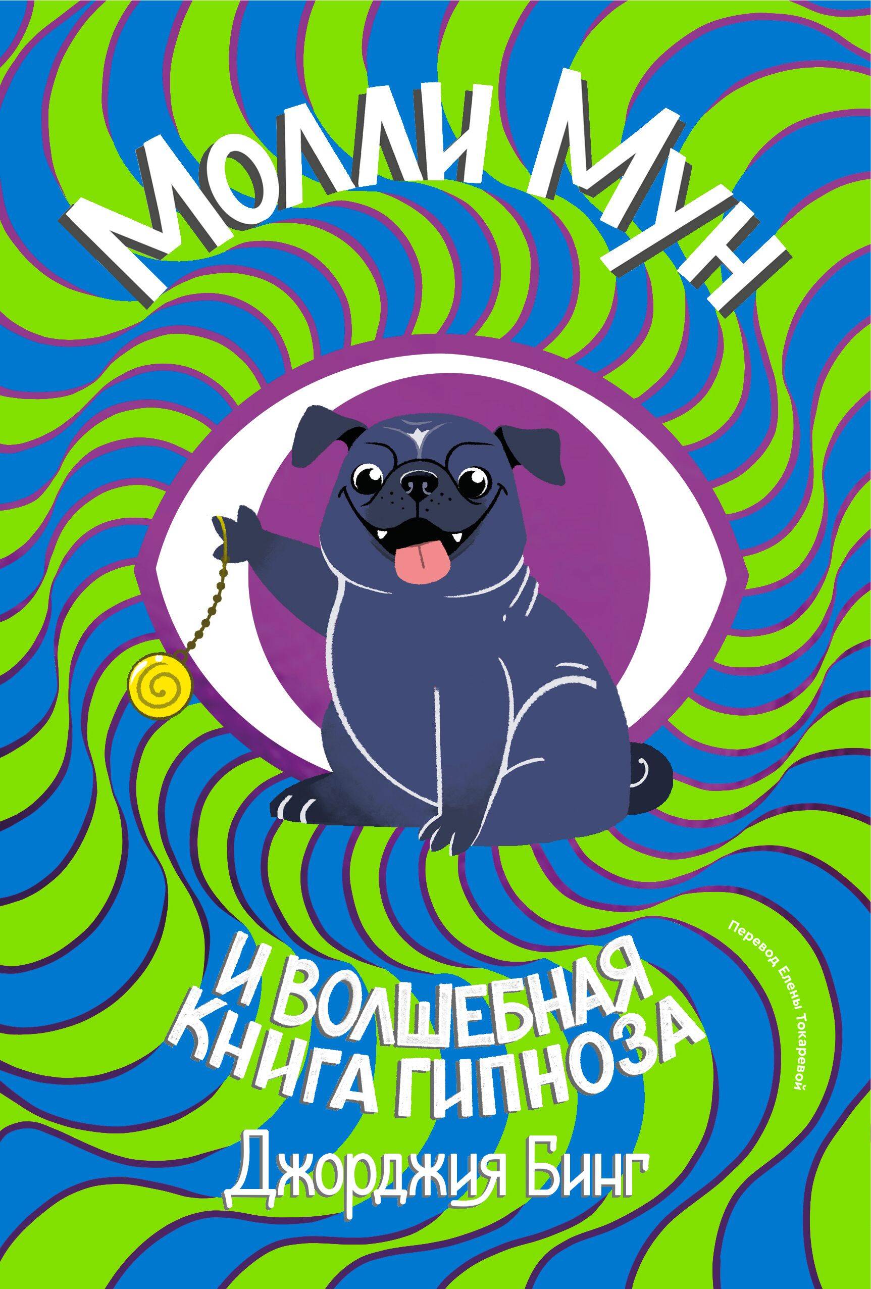 Молли мун и волшебная книга гипноза. Книга 1