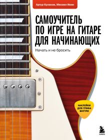 Обложка Самоучитель по игре на гитаре для начинающих: начать и не бросить