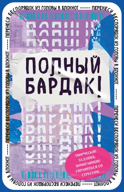 Обложка Полный бардак! Перенеси беспорядок из головы в блокнот 
