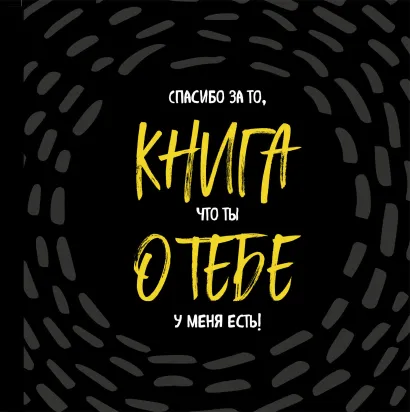 Обложка Книга о тебе. Спасибо за то, что ты у меня есть!