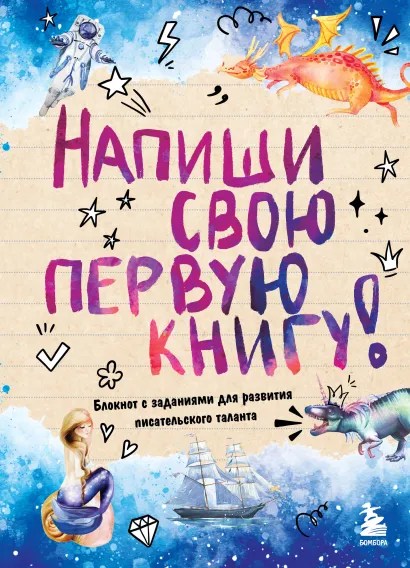 Обложка Напиши свою первую книгу! Блокнот с заданиями для развития писательского таланта 