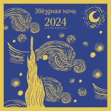 Календарь настенный на 2024 год (300х300 мм). Магистраль. Звездная ночь