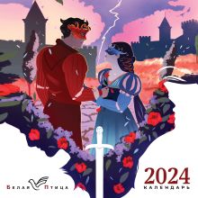 Календарь настенный на 2024 год (300х300 мм). Белая птица