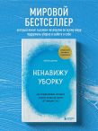 Ненавижу уборку. Как поддерживать порядок в доме, когда на уборку нет никаких сил
