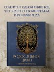 РОДОСЛОВНОЕ ДРЕВО. Семейная летопись. Индивидуальная книга фамильной истории