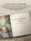 РОДОСЛОВНОЕ ДРЕВО. Семейная летопись. Индивидуальная книга фамильной истории