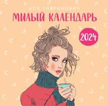 Милый календарь от Аси Лавринович. Календарь настенный на 2024 год (300х300 мм)