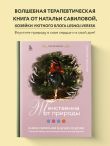 Женственна от природы. Книга гармонии в душе и в доме. Стильный декор, вкусная еда и много лесной красоты