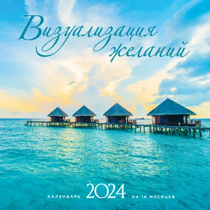Обложка Визуализация желаний. Календарь настенный на 16 месяцев на 2024 год (300х300 мм) 