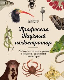 Обложка Профессия — Научный иллюстратор. Руководство по иллюстрации в биологии, археологии и палеоарте 