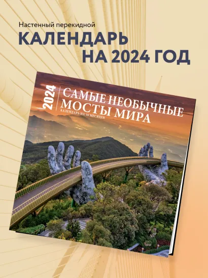 Обложка Самые необычные мосты мира. Календарь настенный на 16 месяцев на 2024 год (300х300 мм) 