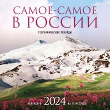 Обложка Самое-самое в России. Календарь географических рекордов настенный на 16 месяцев на 2024 год (300х300 мм) 