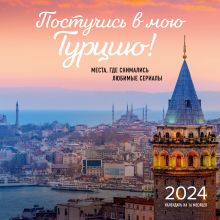 Постучись в мою Турцию! Места, где снимались любимые сериалы. Календарь настенный на 16 месяцев на 2024 год (300х300 мм)