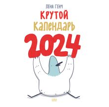 Маленькие истории о Селезне. Календарь настенный на 2024 год (300х300 мм)