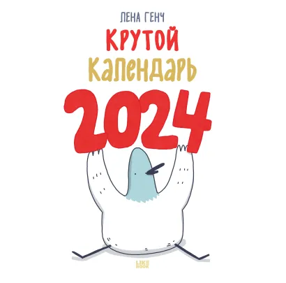 Обложка Маленькие истории о Селезне. Календарь настенный на 2024 год (300х300 мм) 