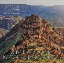 Обложка Места России, которыми я горжусь. Календарь настенный на 16 месяцев на 2024 год (300х300 мм) 