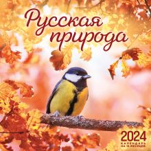Обложка Русская природа. Календарь настенный на 16 месяцев на 2024 год (300х300 мм) 