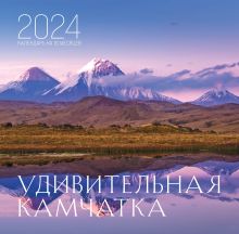 Обложка Удивительная Камчатка. Календарь настенный на 16 месяцев на 2024 год (300х300 мм) 