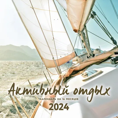 Обложка Активный отдых. Экшн-календарь настенный на 16 месяцев на 2024 год (300х300 мм) 