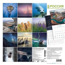 Обложка сзади Россия самая красивая страна. Календарь настенный на 16 месяцев на 2024 год (300х300 мм) 