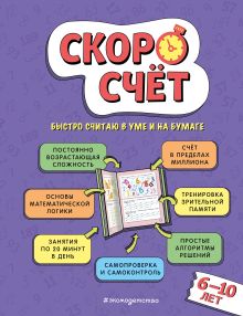 Обложка Скоросчет: для детей 6–10 лет В. С. Иванов