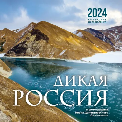 Обложка Дикая Россия в фотографиях Ивана Дементиевского. Календарь настенный на 16 месяцев 2024 год (300х300 мм) Иван Дементиевский