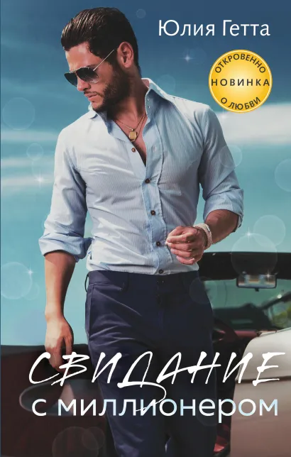 Обложка Свидание с миллионером Юлия Гетта