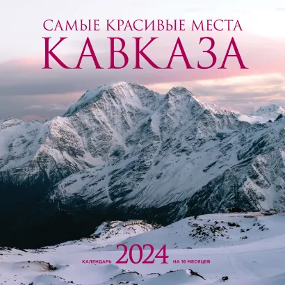 Обложка Самые красивые места Кавказа. Календарь настенный на 2024 год (300х300 мм) 